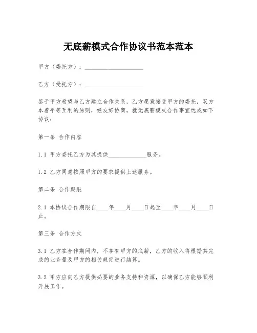 无底薪模式合作协议书范本范本