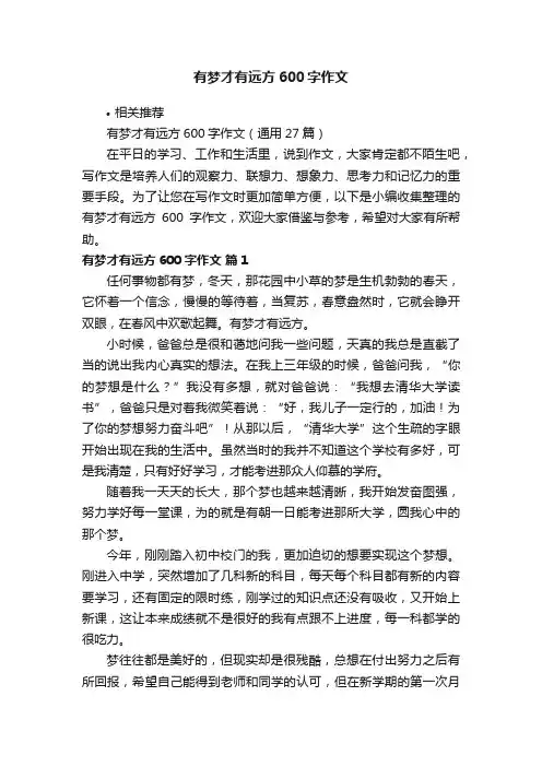 有梦才有远方600字作文
