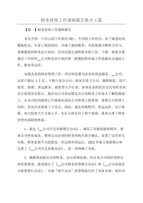 财务管理工作调研报告集合4篇