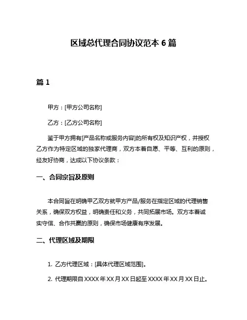 区域总代理合同协议范本6篇