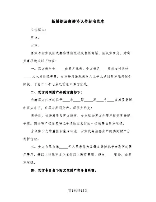 2024年新婚姻法离婚协议书标准范本（七篇）