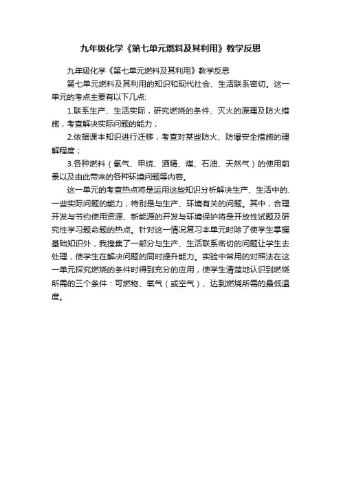 九年级化学《第七单元燃料及其利用》教学反思
