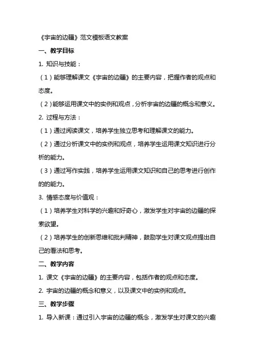 《宇宙的边疆》范文模板语文教案