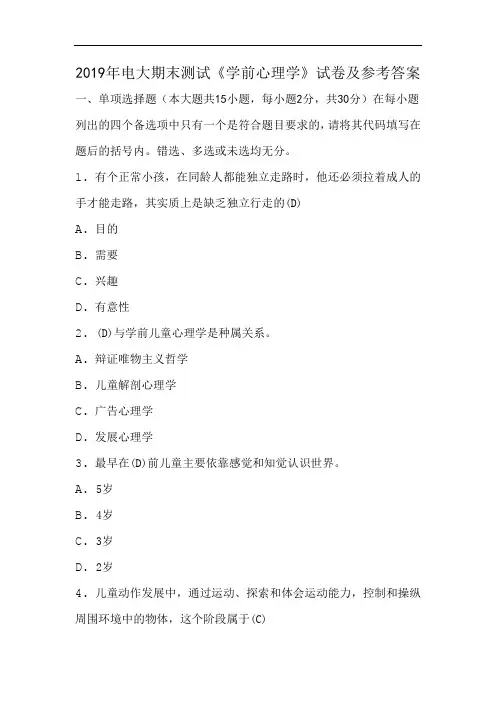2019年电大期末测试《学前心理学》试卷
