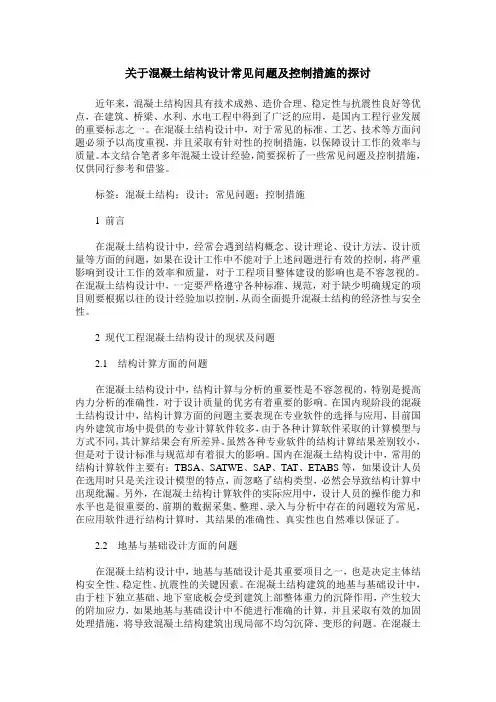 关于混凝土结构设计常见问题及控制措施的探讨
