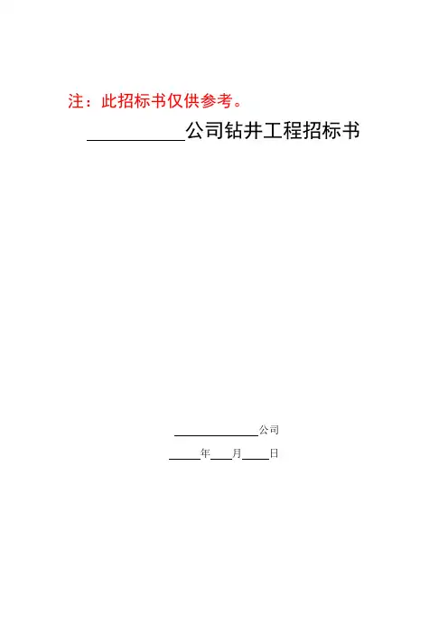 钻井招标书