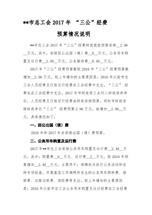XX市总工会2017年三公经费预算情况说明【模板】