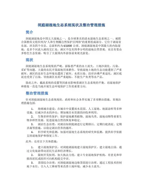 洞庭湖湿地生态系统现状及整治管理措施