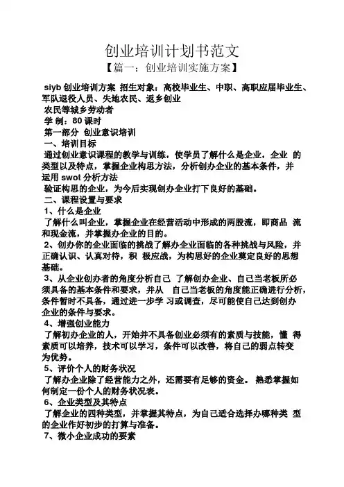 工作计划之创业培训计划书范文