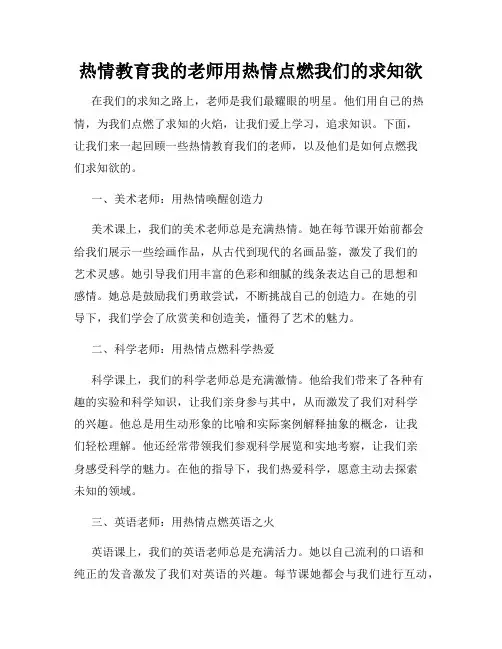 热情教育我的老师用热情点燃我们的求知欲