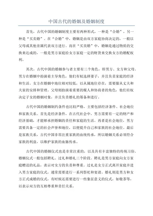 中国古代的婚姻及婚姻制度