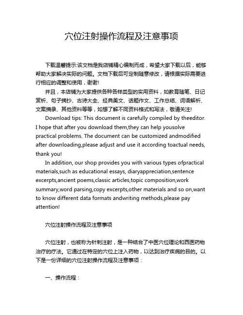 穴位注射操作流程及注意事项