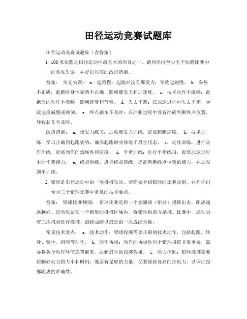田径运动竞赛试题库