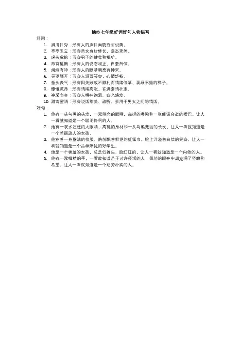 摘抄七年级好词好句人物描写