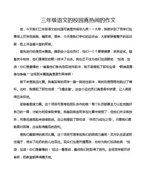 三年级语文的校园真热闹的作文