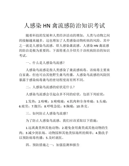 人感染HN禽流感防治知识考试