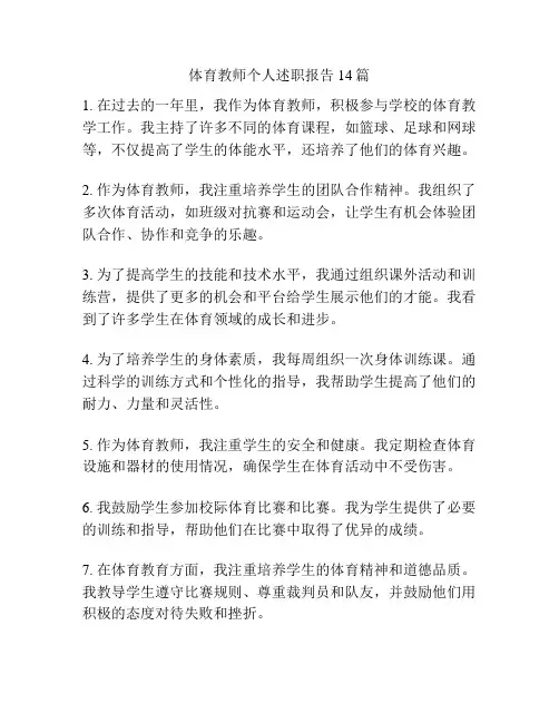 体育教师个人述职报告14篇