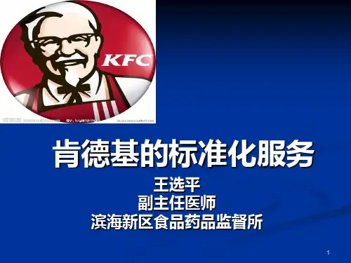 肯德基的标准化服务PPT课件