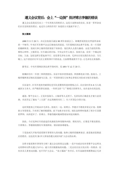 遵义会议背后：会上“一边倒”批评博古李德的错误