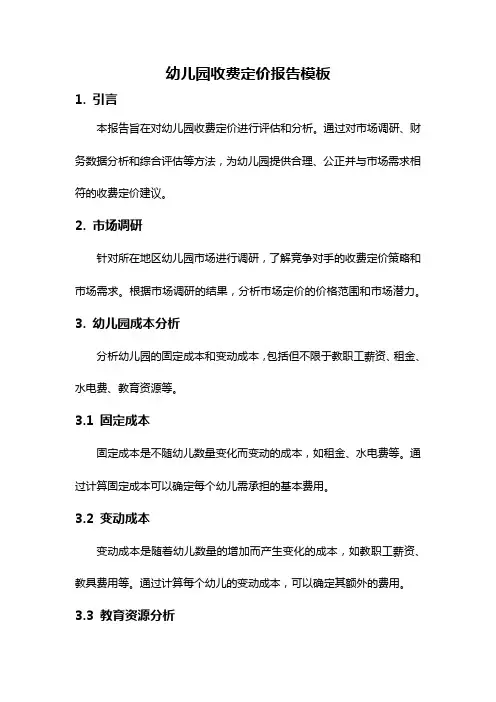 幼儿园收费定价报告模板