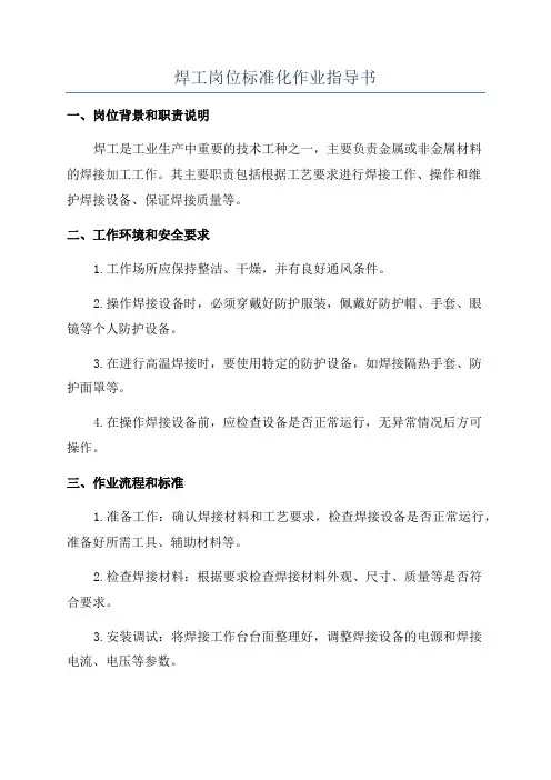 焊工岗位标准化作业指导书