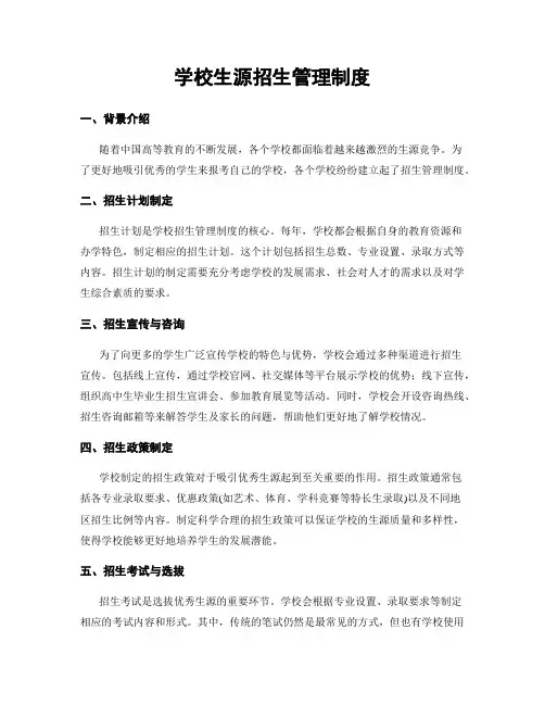 学校生源招生管理制度