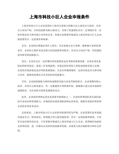 上海市科技小巨人企业申报条件