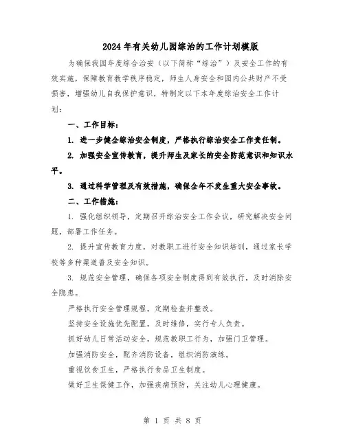2024年有关幼儿园综治的工作计划模版（四篇）