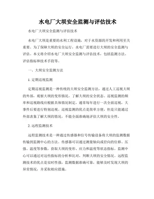  水电厂大坝安全监测与评估技术
