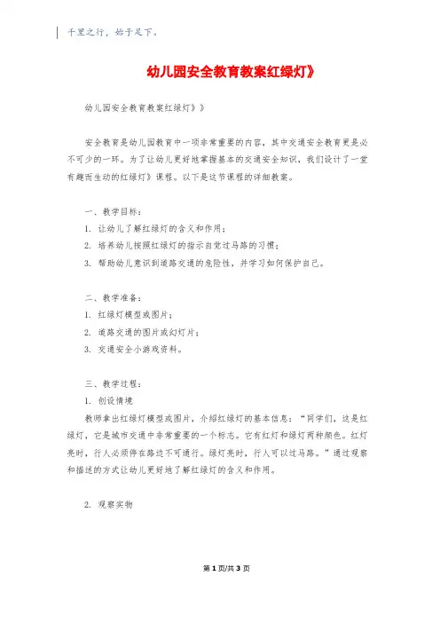 幼儿园安全教育教案《红绿灯》