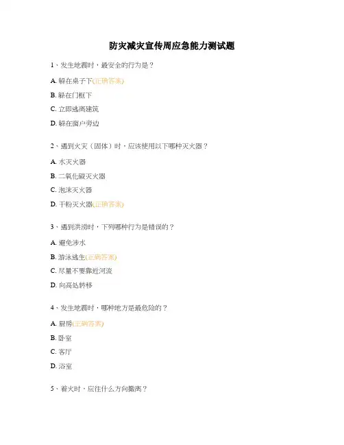 防灾减灾宣传周应急能力测试题