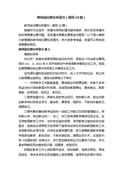 教师岗位聘任申请书（通用10篇）