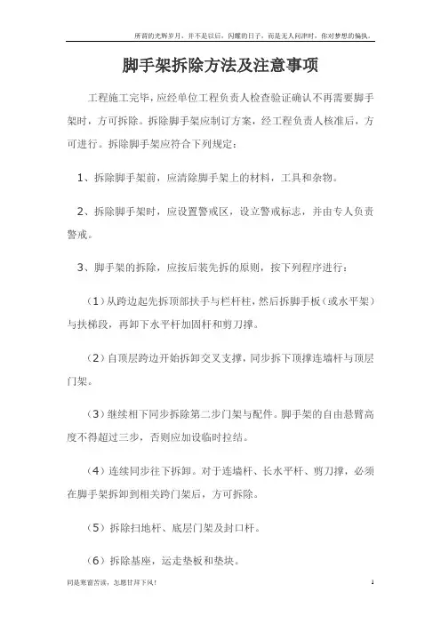(新)脚手架拆除方法及注意事项