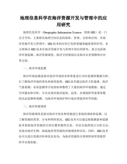 地理信息科学在海洋资源开发与管理中的应用研究