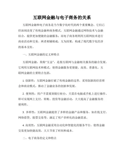 互联网金融与电子商务的关系