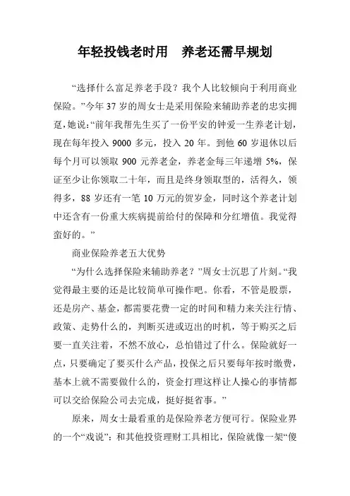 年轻投钱老时用 养老还需早规划