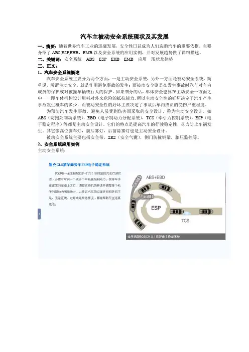 汽车主被动安全系统现状及其发展
