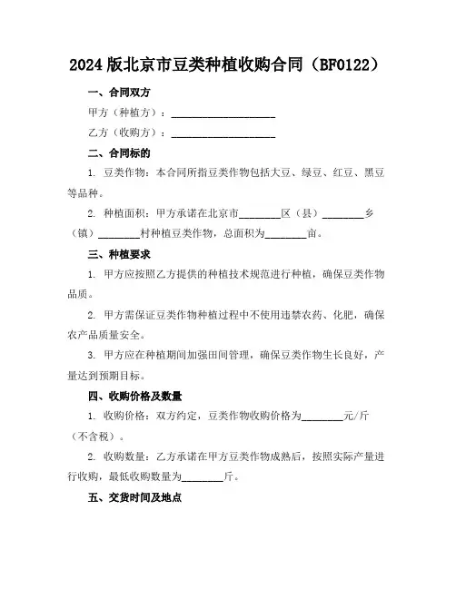 2024版北京市豆类种植收购合同(BF----0122)