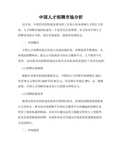 中国人才招聘市场分析