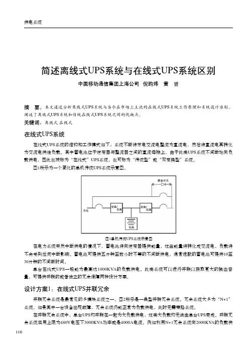 简述离线式UPS系统与在线式UPS系统区别