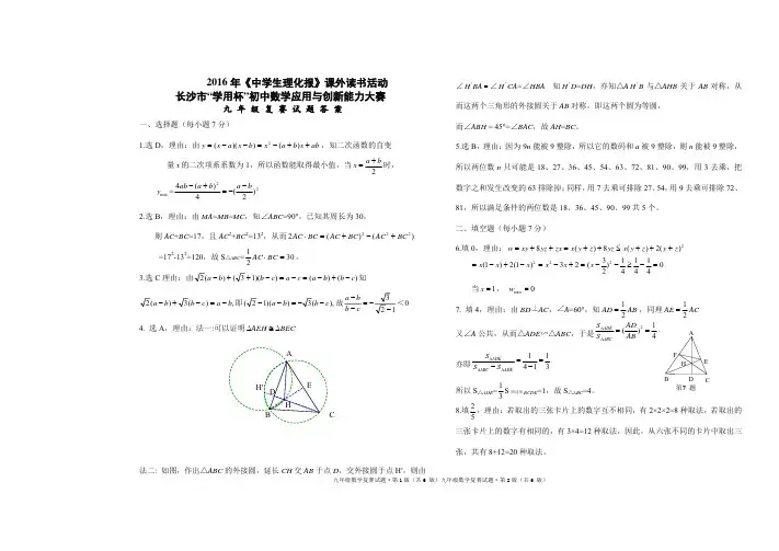 长沙市课外读书活动2016年“学用杯”初中数学应用与创新能力大赛  九年级复赛试题  参考答案
