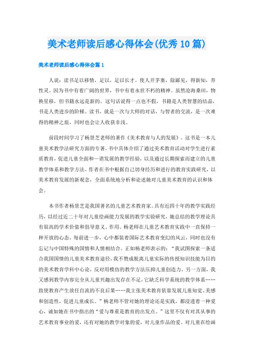 美术老师读后感心得体会(优秀10篇)