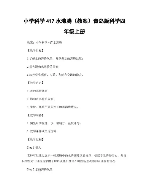 小学科学417水沸腾(教案)青岛版科学四年级上册