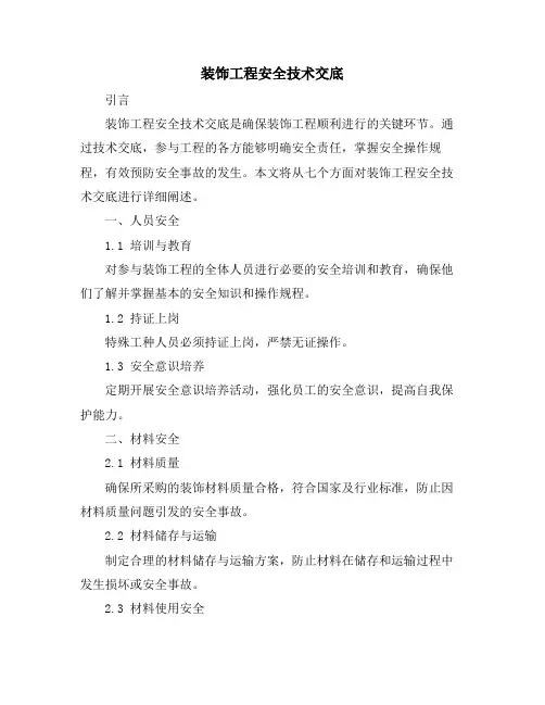 装饰工程安全技术交底