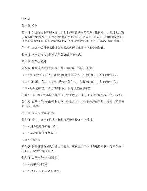 地上车位管理规定(3篇)