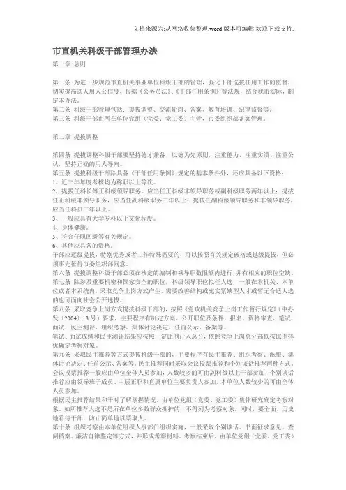 山东德州市直机关科级干部管理办法