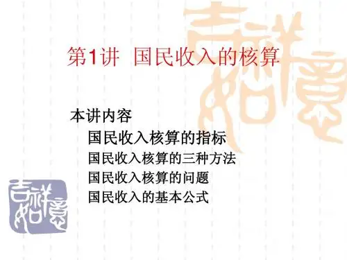 第1讲  国民收入的核算