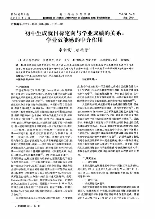 初中生成就目标定向与学业成绩的关系：学业效能感的中介作用