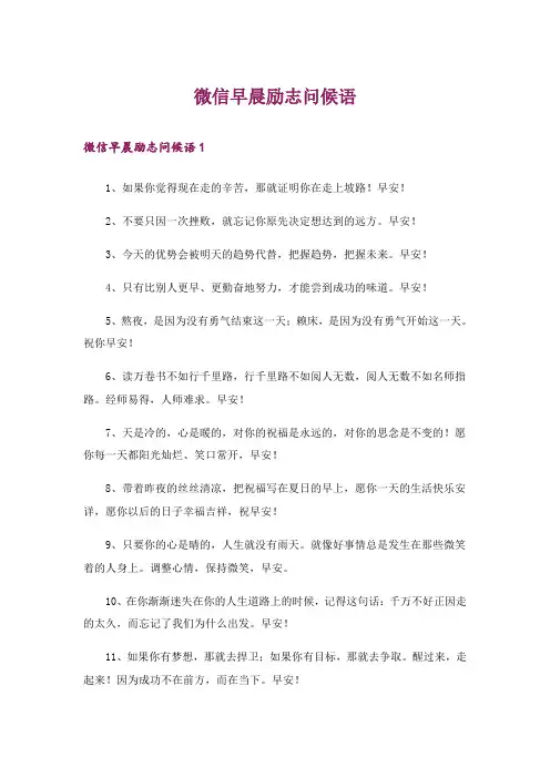 微信早晨励志问候语