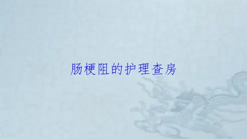 肠梗阻的护理查房